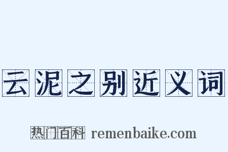 云泥之别近义词是什么意思的图片